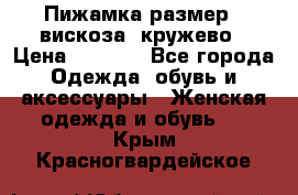 Пижамка размер L вискоза, кружево › Цена ­ 1 700 - Все города Одежда, обувь и аксессуары » Женская одежда и обувь   . Крым,Красногвардейское